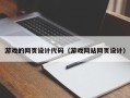 中国台湾游戏的网页设计代码（游戏网站网页设计）
