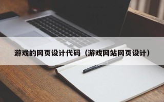 中国台湾游戏的网页设计代码（游戏网站网页设计）